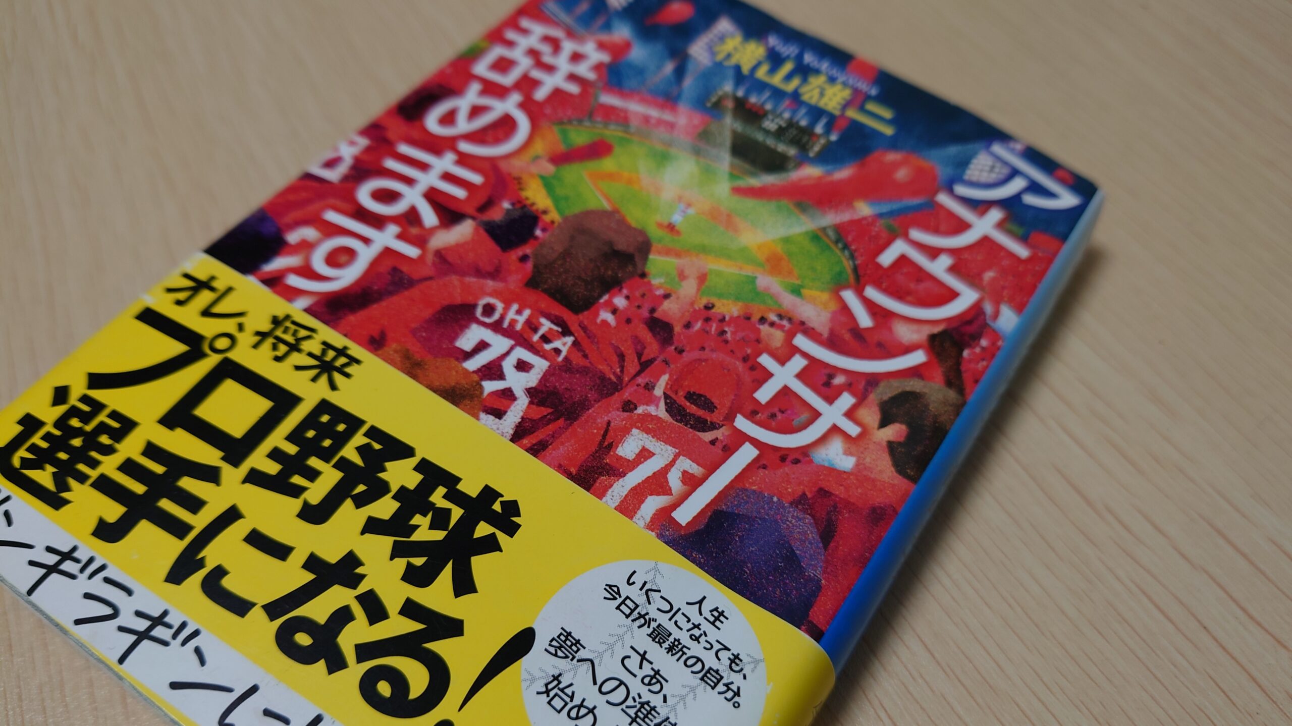 横山雄二さんの小説『アナウンサー辞めます』。おっさん世代の心に響く作品。