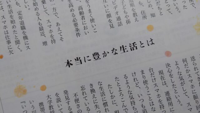本当に豊かな生活とは