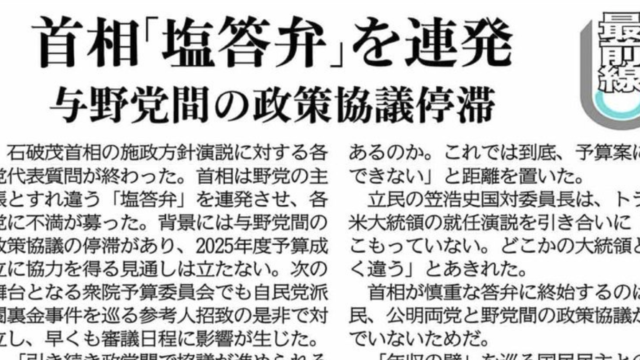 「塩答弁」という見慣れない言葉の意味