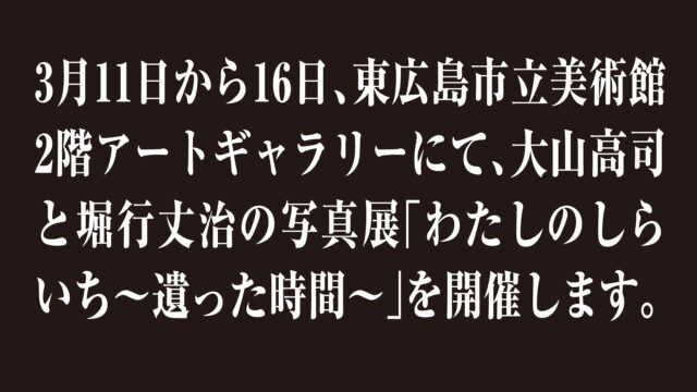 写真展「わたしのしらいち〜遺った時間〜」