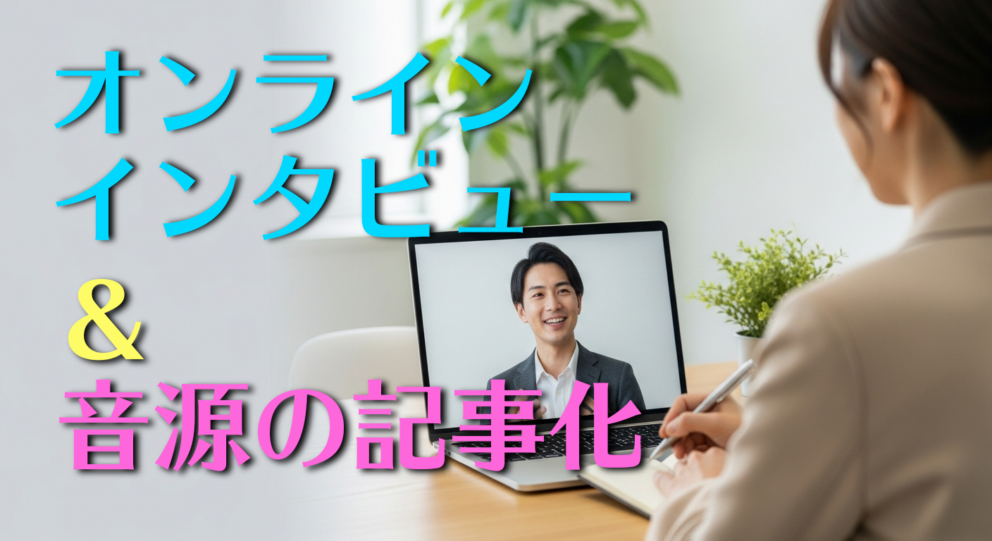音源データやオンライン取材からインタビュー記事を執筆